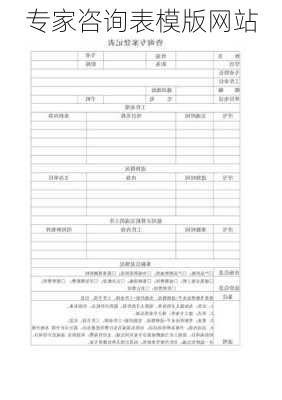 专家咨询表模版网站