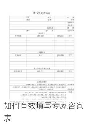 如何有效填写专家咨询表