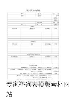 专家咨询表模版素材网站