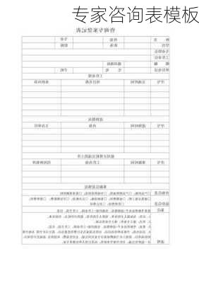 专家咨询表模板