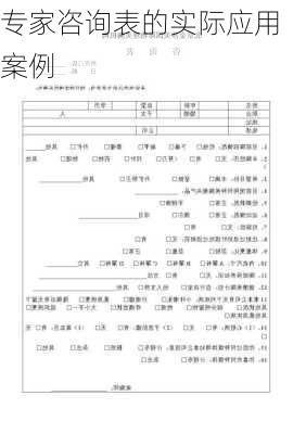 专家咨询表的实际应用案例