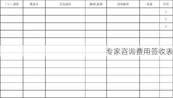 专家咨询费用签收表