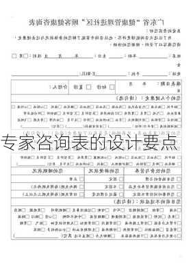 专家咨询表的设计要点