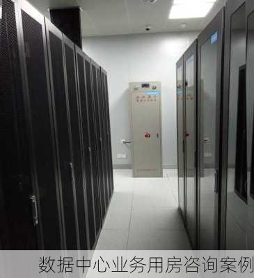 数据中心业务用房咨询案例