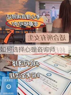 如何选择心理咨询师