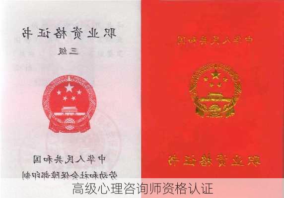 高级心理咨询师资格认证