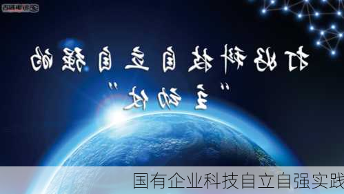 国有企业科技自立自强实践