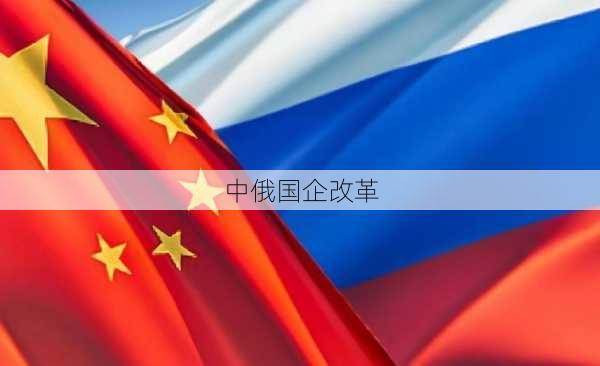 中俄国企改革