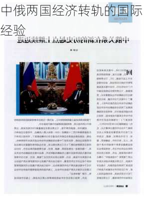 中俄两国经济转轨的国际经验