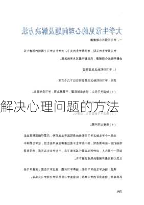 解决心理问题的方法