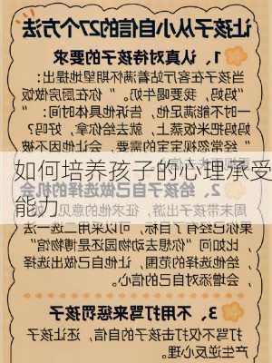 如何培养孩子的心理承受能力