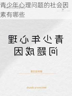 青少年心理问题的社会因素有哪些