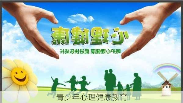 青少年心理健康教育