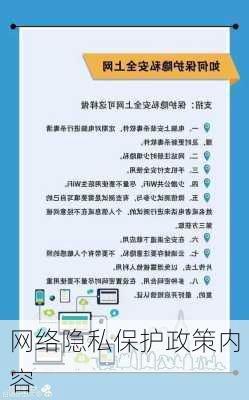 网络隐私保护政策内容