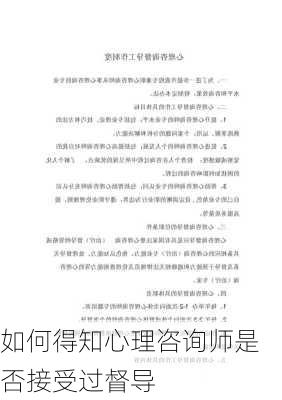 如何得知心理咨询师是否接受过督导