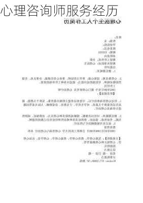 心理咨询师服务经历