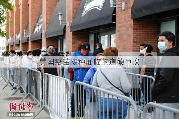 美国疫苗接种面临的道德争议