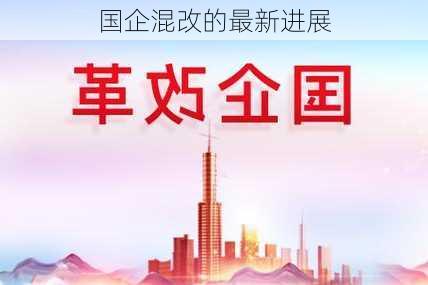 国企混改的最新进展