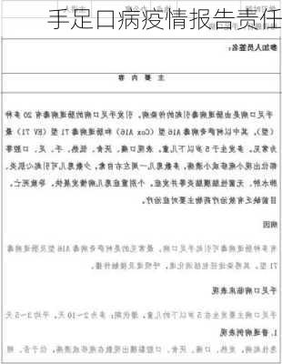 手足口病疫情报告责任