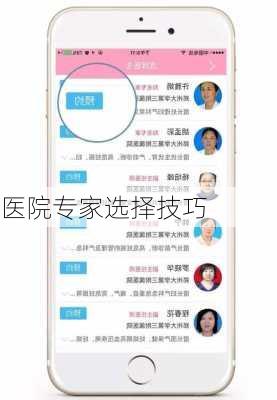 医院专家选择技巧
