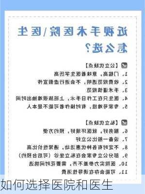如何选择医院和医生