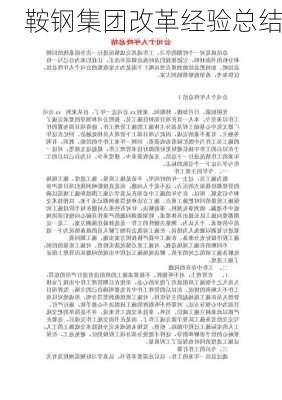 鞍钢集团改革经验总结