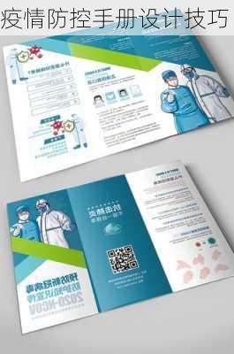 疫情防控手册设计技巧