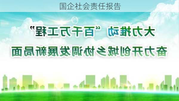 国企社会责任报告