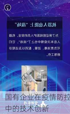 国有企业在疫情防控中的技术创新