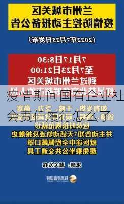 疫情期间国有企业社会责任履行怎么了