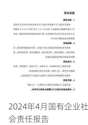 2024年4月国有企业社会责任报告