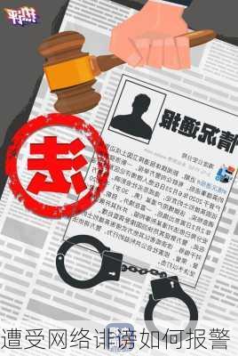 遭受网络诽谤如何报警