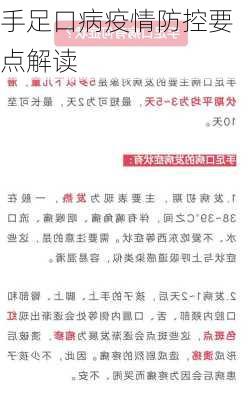 手足口病疫情防控要点解读
