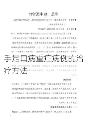 手足口病重症病例的治疗方法