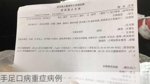 手足口病重症病例
