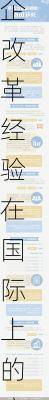 国企改革经验在国际上的应用