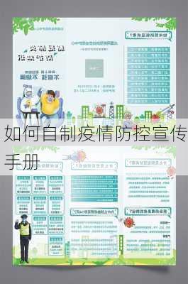 如何自制疫情防控宣传手册