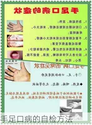 手足口病的自检方法
