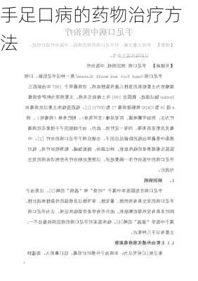 手足口病的药物治疗方法