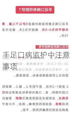 手足口病监护中注意事项