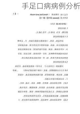 手足口病病例分析