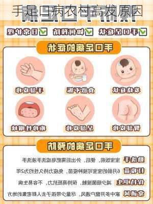 手足口病农村高发原因