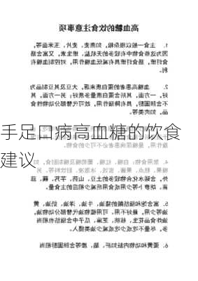 手足口病高血糖的饮食建议