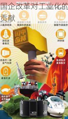 国企改革对工业化的贡献