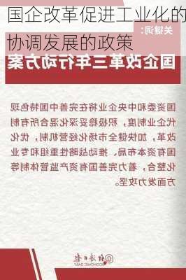 国企改革促进工业化的协调发展的政策