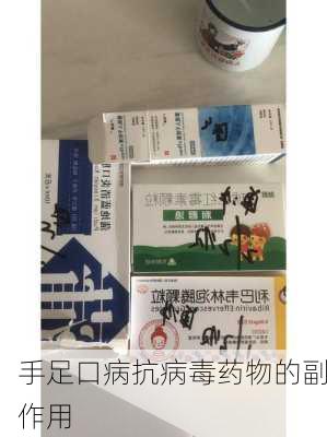 手足口病抗病毒药物的副作用