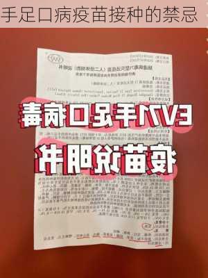 手足口病疫苗接种的禁忌