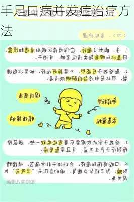 手足口病并发症治疗方法
