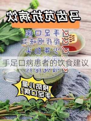手足口病患者的饮食建议
