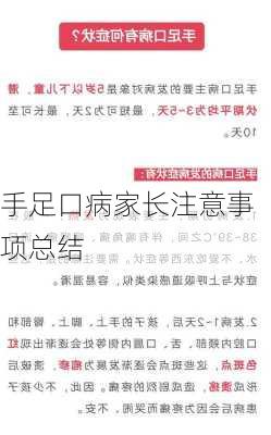 手足口病家长注意事项总结